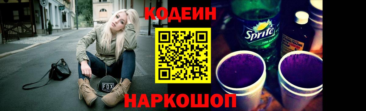 Азов  Codein Purple Drank  Кодеиновый сироп Lean Purple Drank  Вход с VPN 